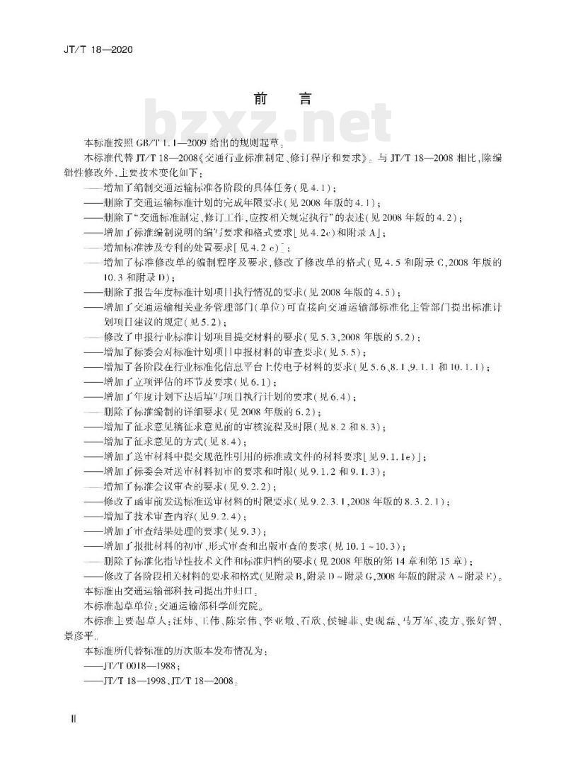 JT/T 18-2020 交通运输标准制定、修订程序和要求