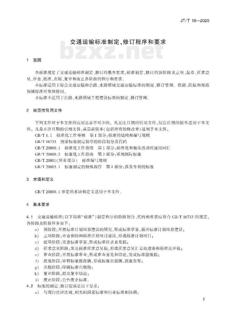 JT/T 18-2020 交通运输标准制定、修订程序和要求