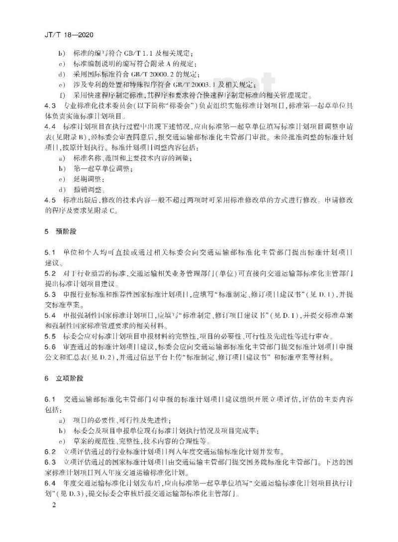 JT/T 18-2020 交通运输标准制定、修订程序和要求
