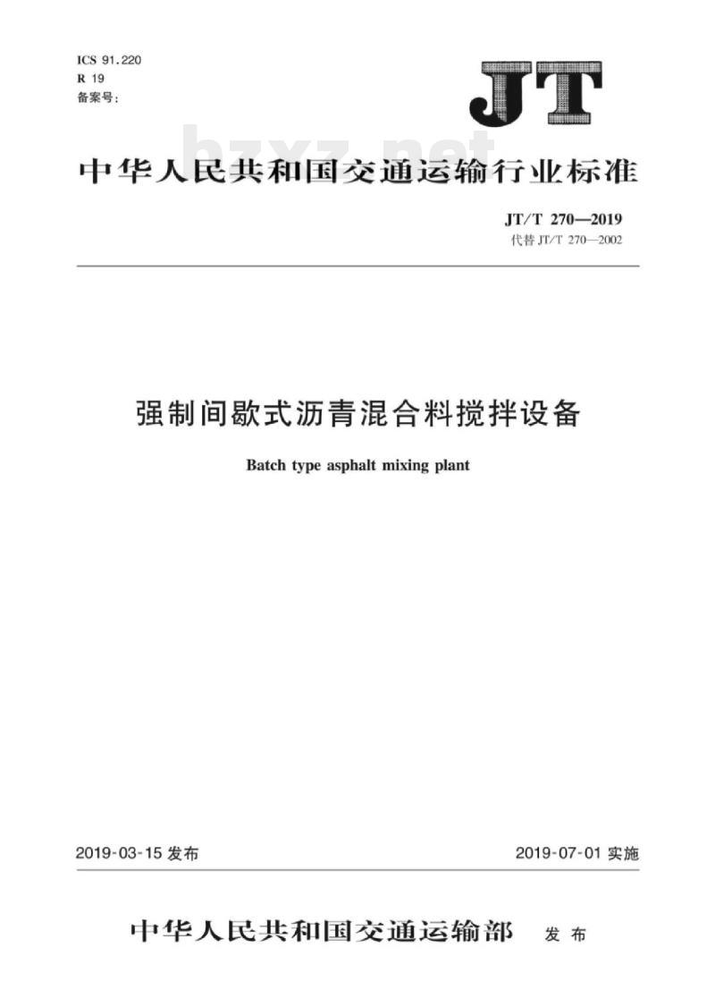 JT/T 270-2019 强制间歇式沥青混合料搅拌设备