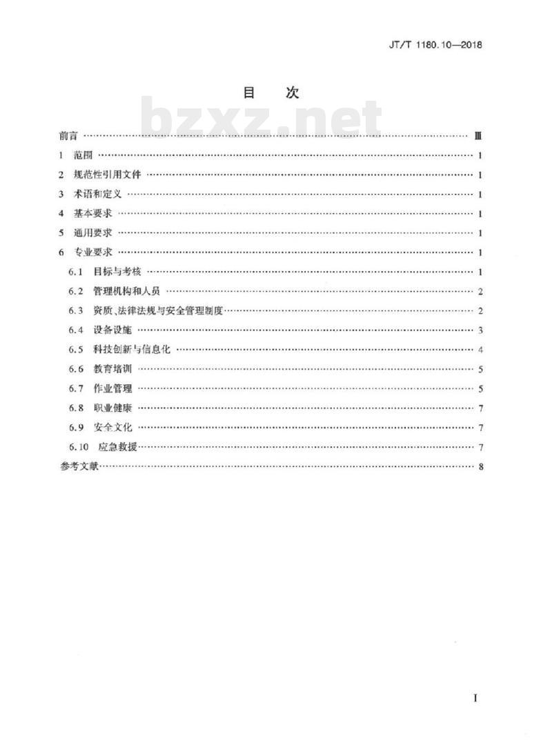 JT/T 1180.10-2018 交通运输企业安全生产标准化建设基本规范第10部分:水路危险货物运输企业