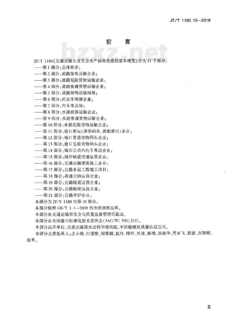JT/T 1180.10-2018 交通运输企业安全生产标准化建设基本规范第10部分:水路危险货物运输企业