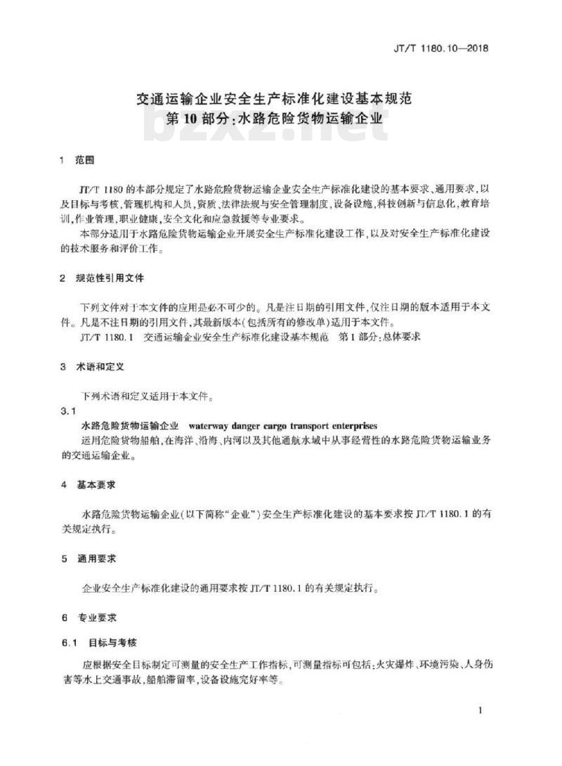 JT/T 1180.10-2018 交通运输企业安全生产标准化建设基本规范第10部分:水路危险货物运输企业