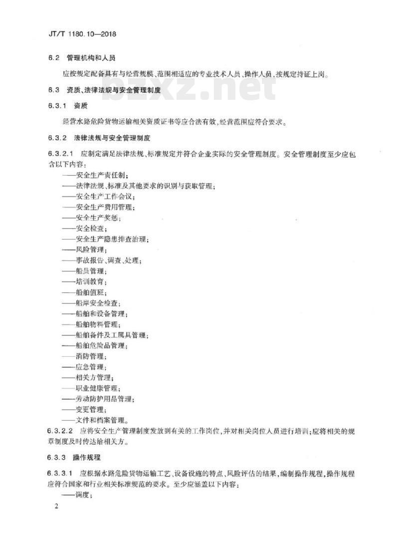 JT/T 1180.10-2018 交通运输企业安全生产标准化建设基本规范第10部分:水路危险货物运输企业