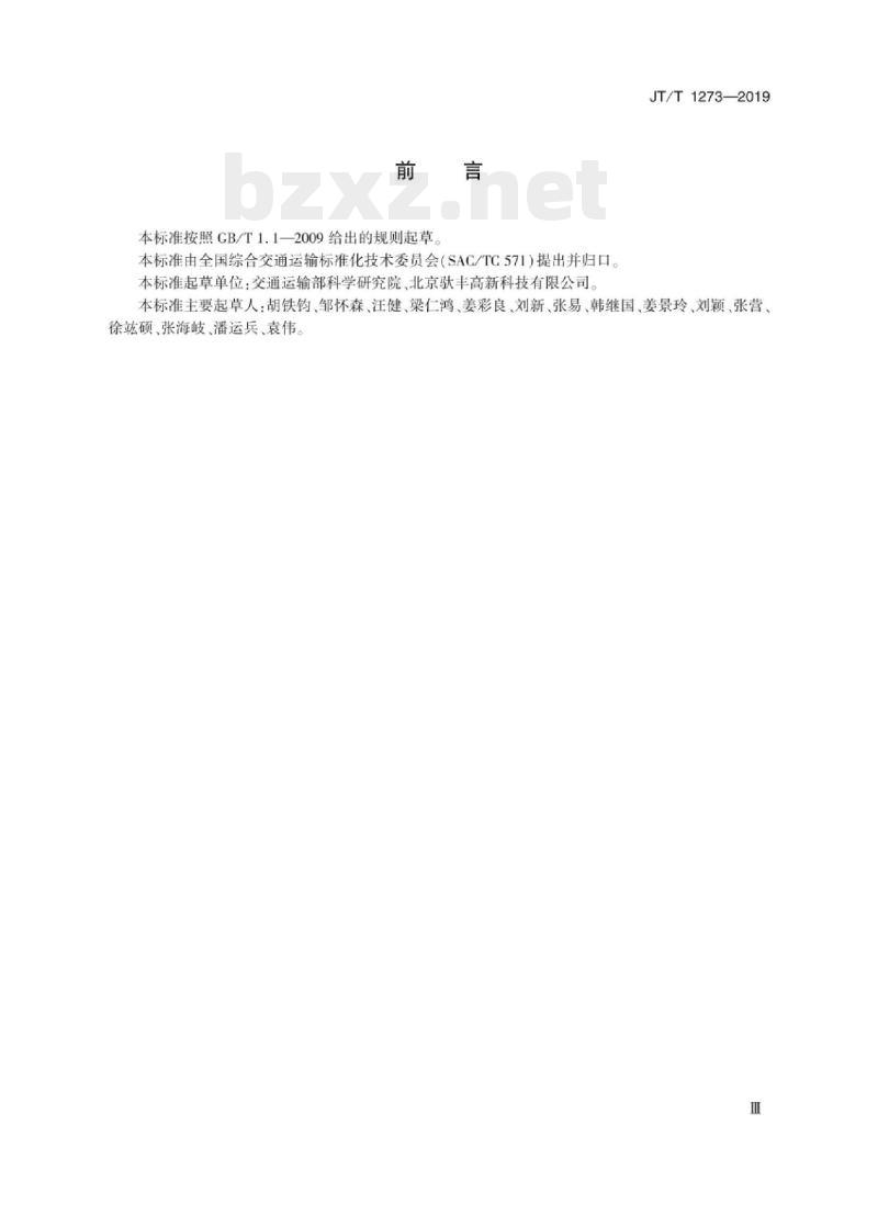 JT/T 1273-2019 公铁联运厢式半挂车标识