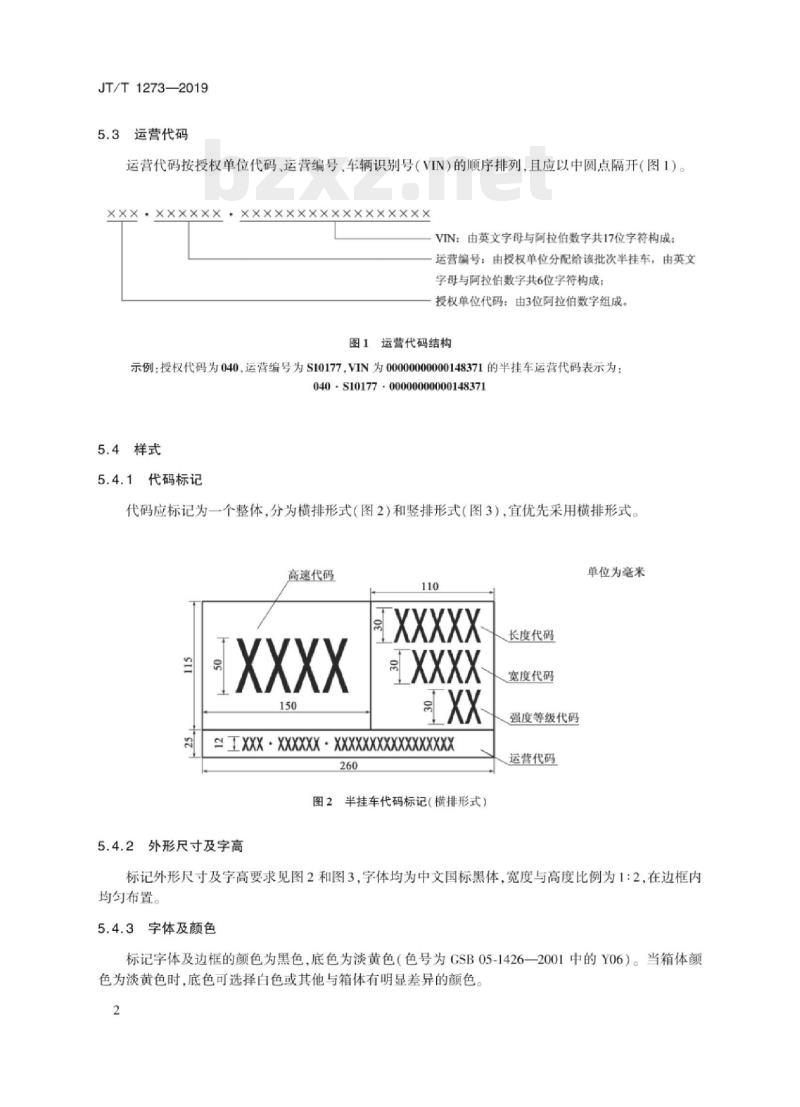 JT/T 1273-2019 公铁联运厢式半挂车标识