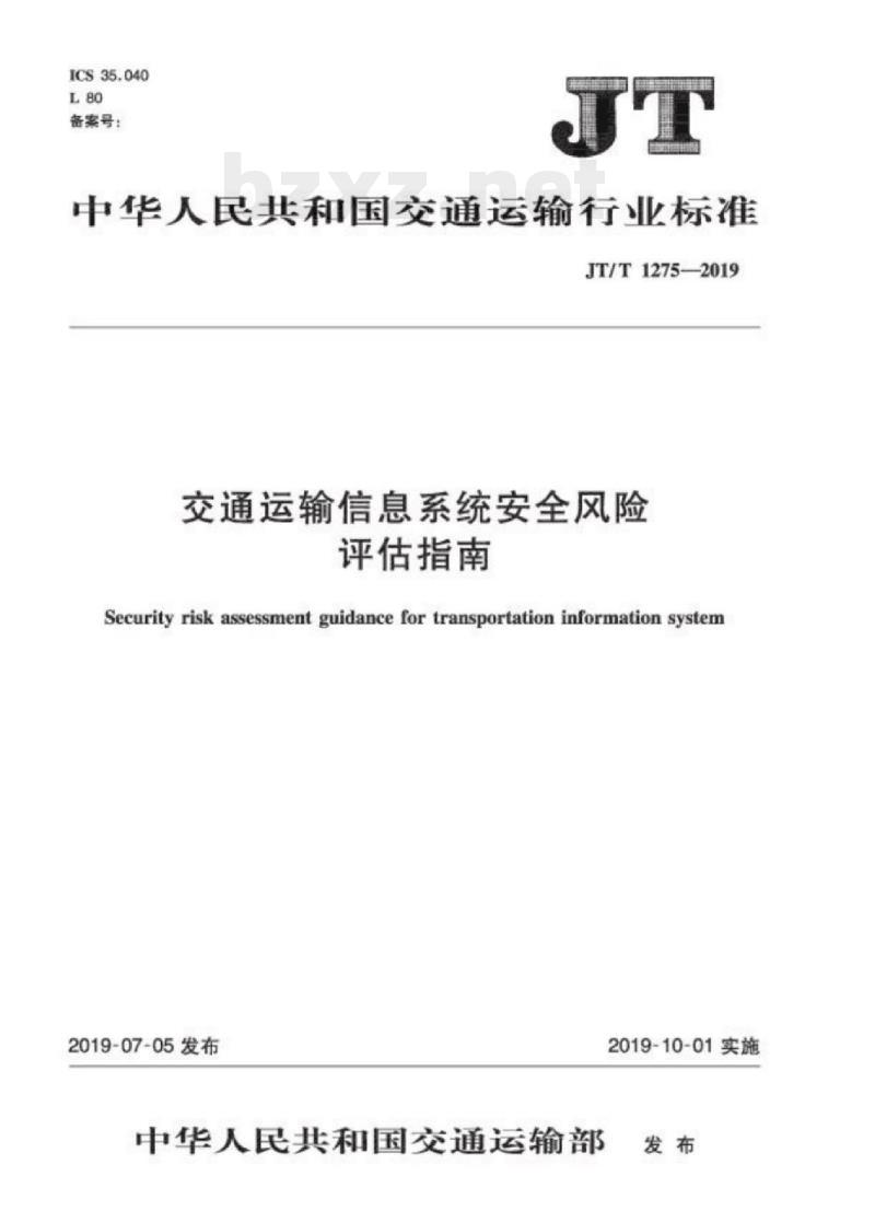 JT/T 1275-2019 交通运输信息系统安全风险评估指南