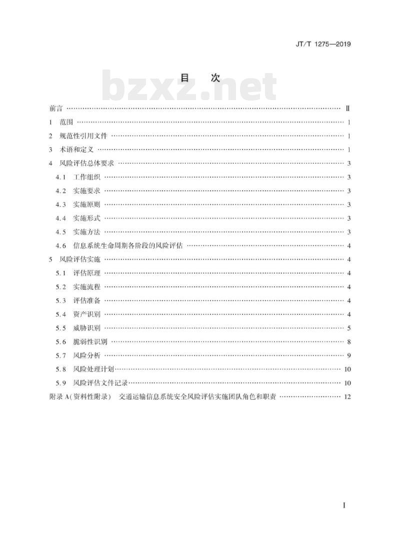 JT/T 1275-2019 交通运输信息系统安全风险评估指南