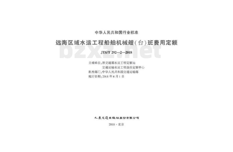 JTS/T 292-2-2018 远海区域水运工程船舶机械艘(台)班费用定额