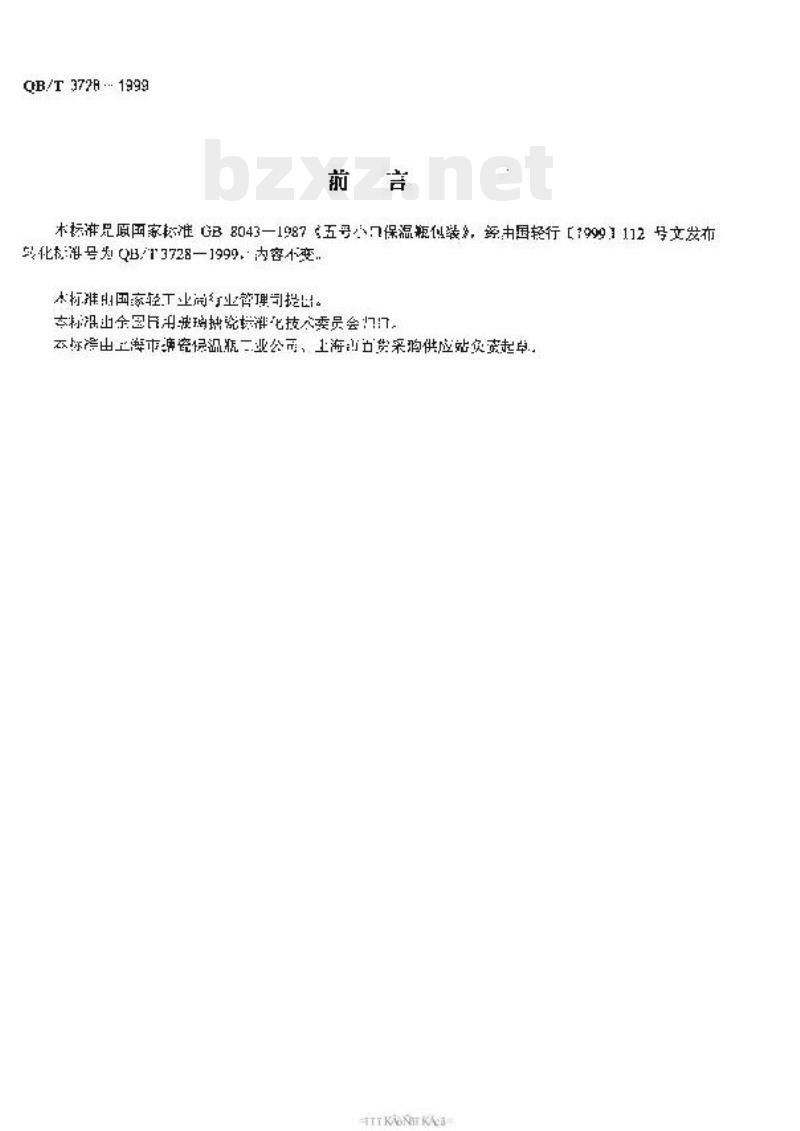 QB/T 3728-1999 五号小口保温瓶包装