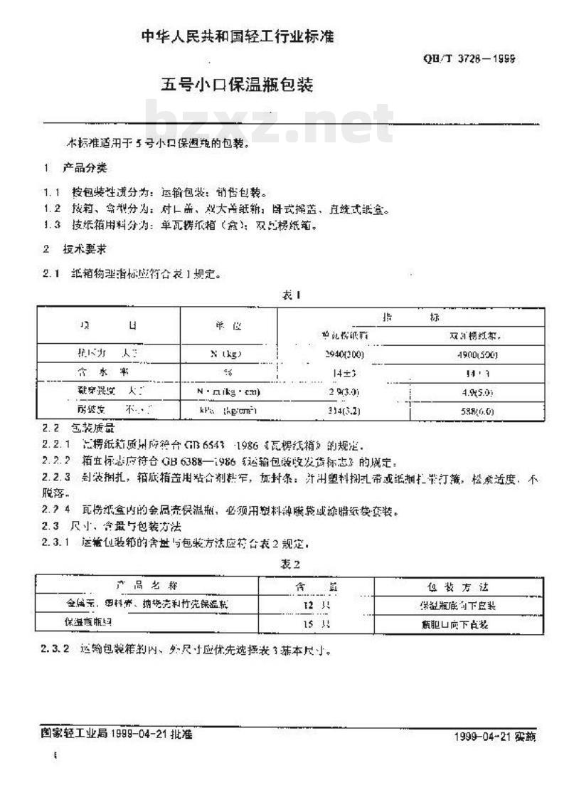 QB/T 3728-1999 五号小口保温瓶包装