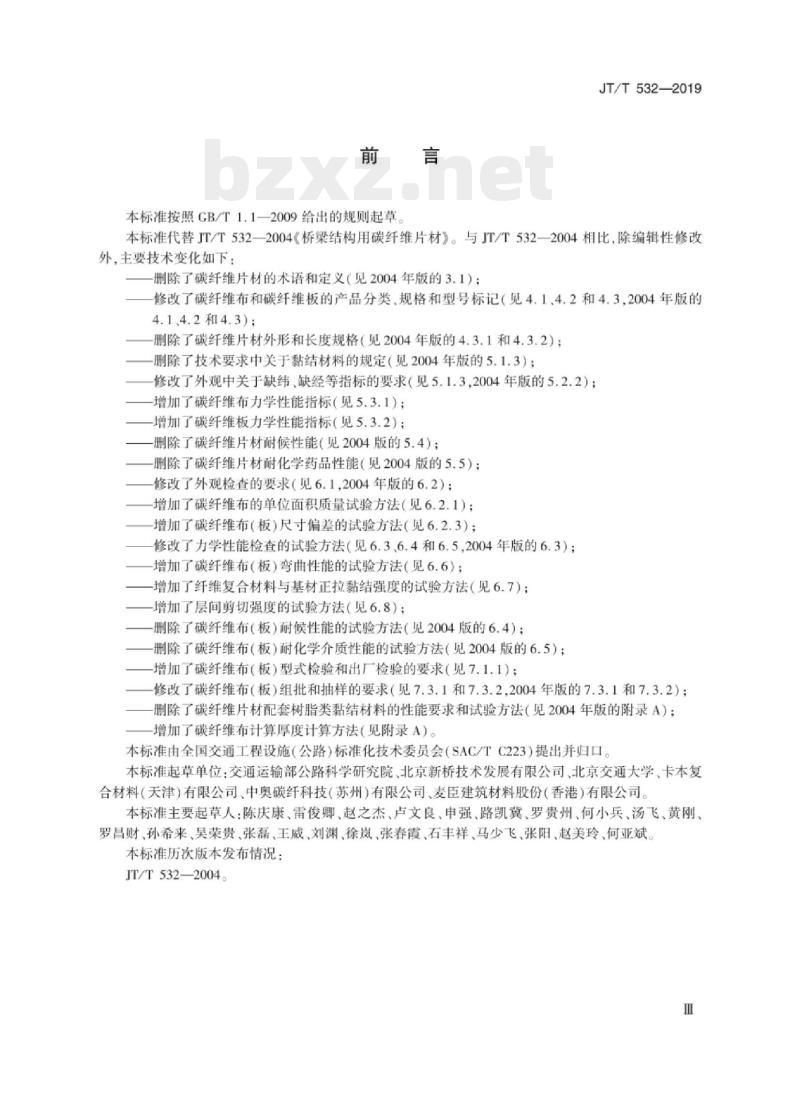 JT/T 532-2019 桥梁用碳纤维布(板)