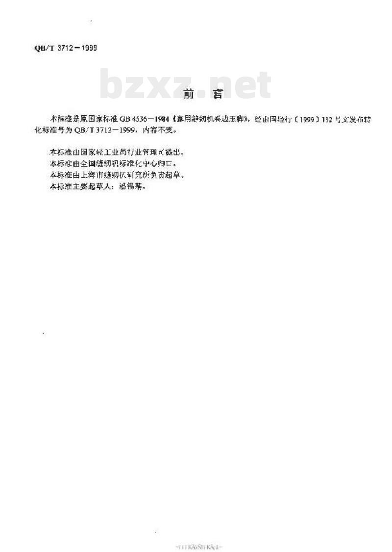 QBT 3712-1999 家用缝纫机卷边压脚