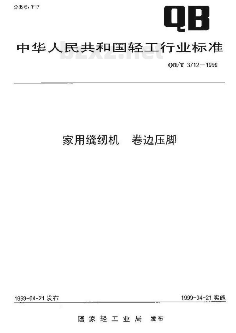 QBT 3712-1999 家用缝纫机卷边压脚