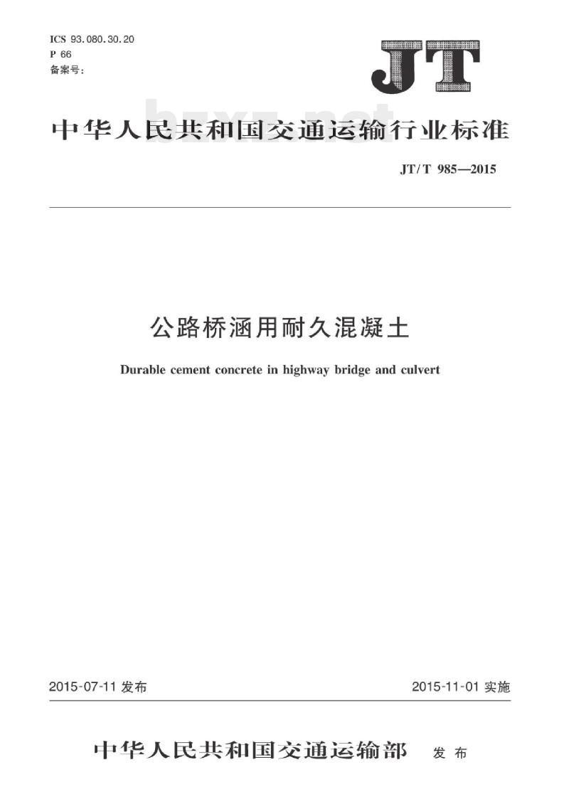 JT/T 985-2015 公路桥涵用耐久混凝土