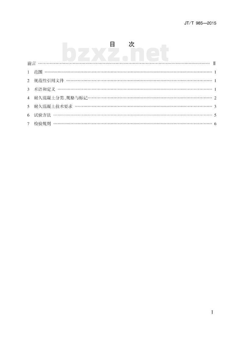 JT/T 985-2015 公路桥涵用耐久混凝土