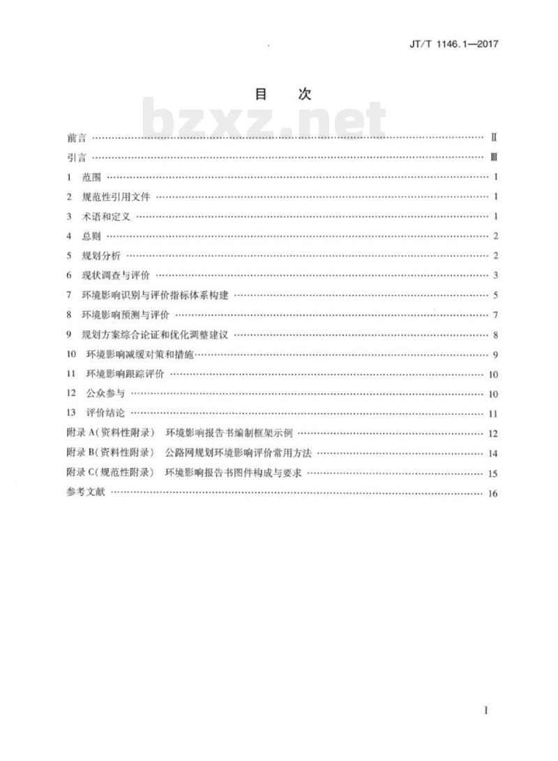 JT/T 1146.1-2017 交通运输专项规划环境影响评价技术规范第1部分:公路网规划