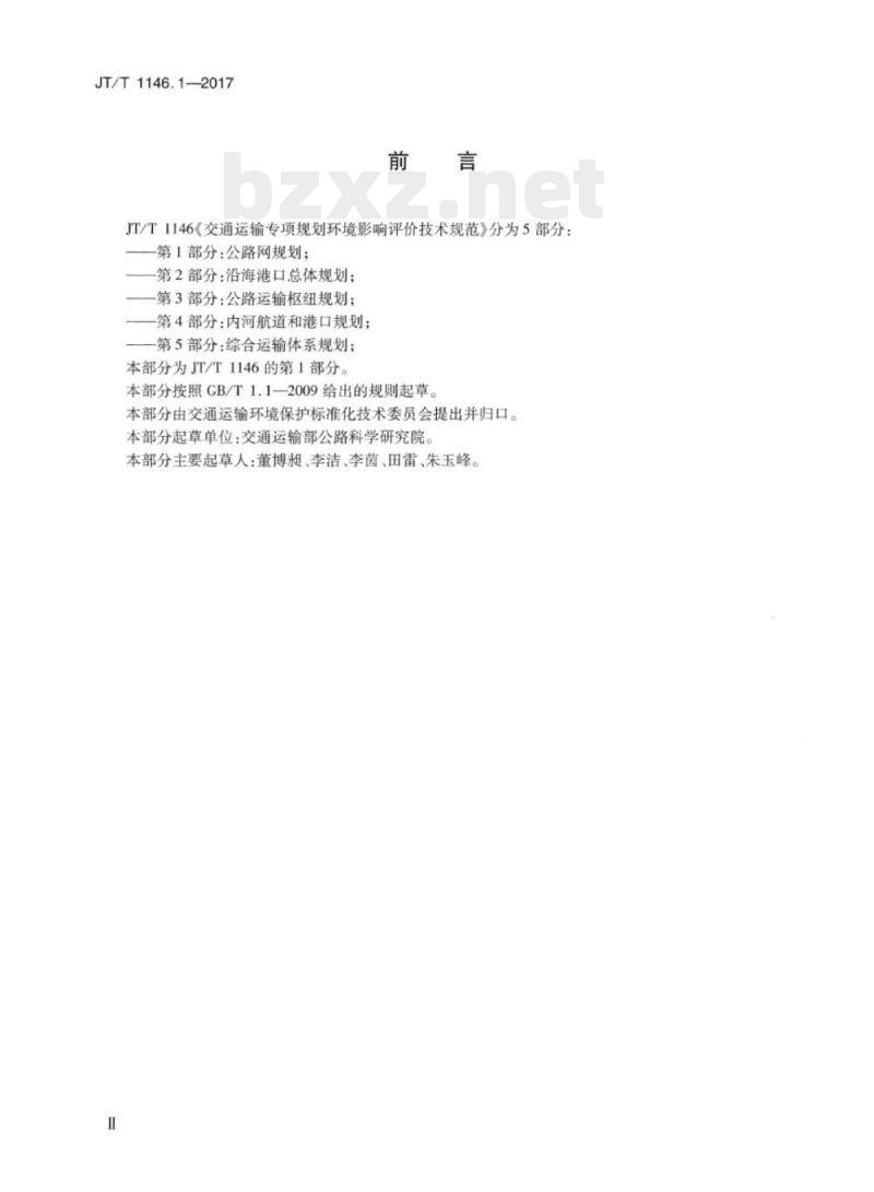 JT/T 1146.1-2017 交通运输专项规划环境影响评价技术规范第1部分:公路网规划