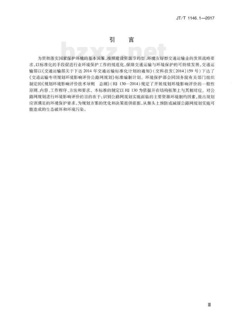 JT/T 1146.1-2017 交通运输专项规划环境影响评价技术规范第1部分:公路网规划