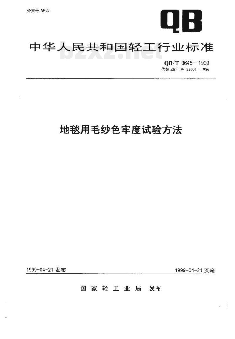 QB/T 3645一1999 地毯用毛纱色牢度试验方法
