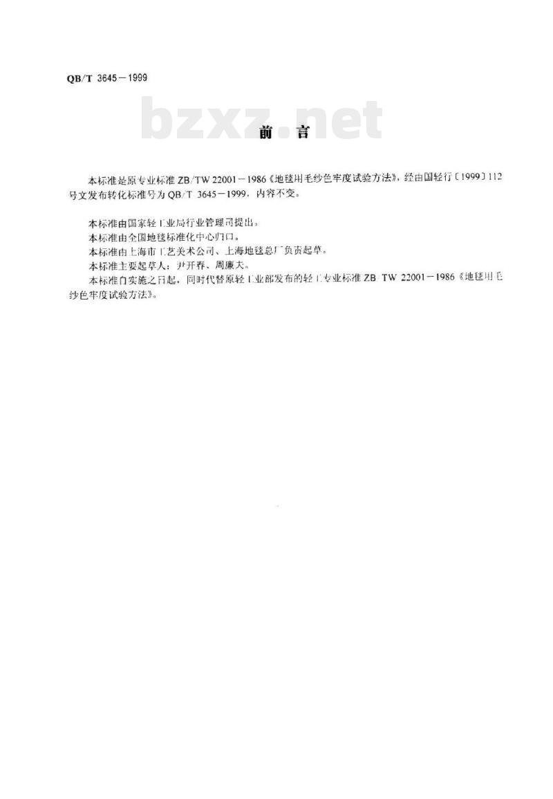 QB/T 3645一1999 地毯用毛纱色牢度试验方法