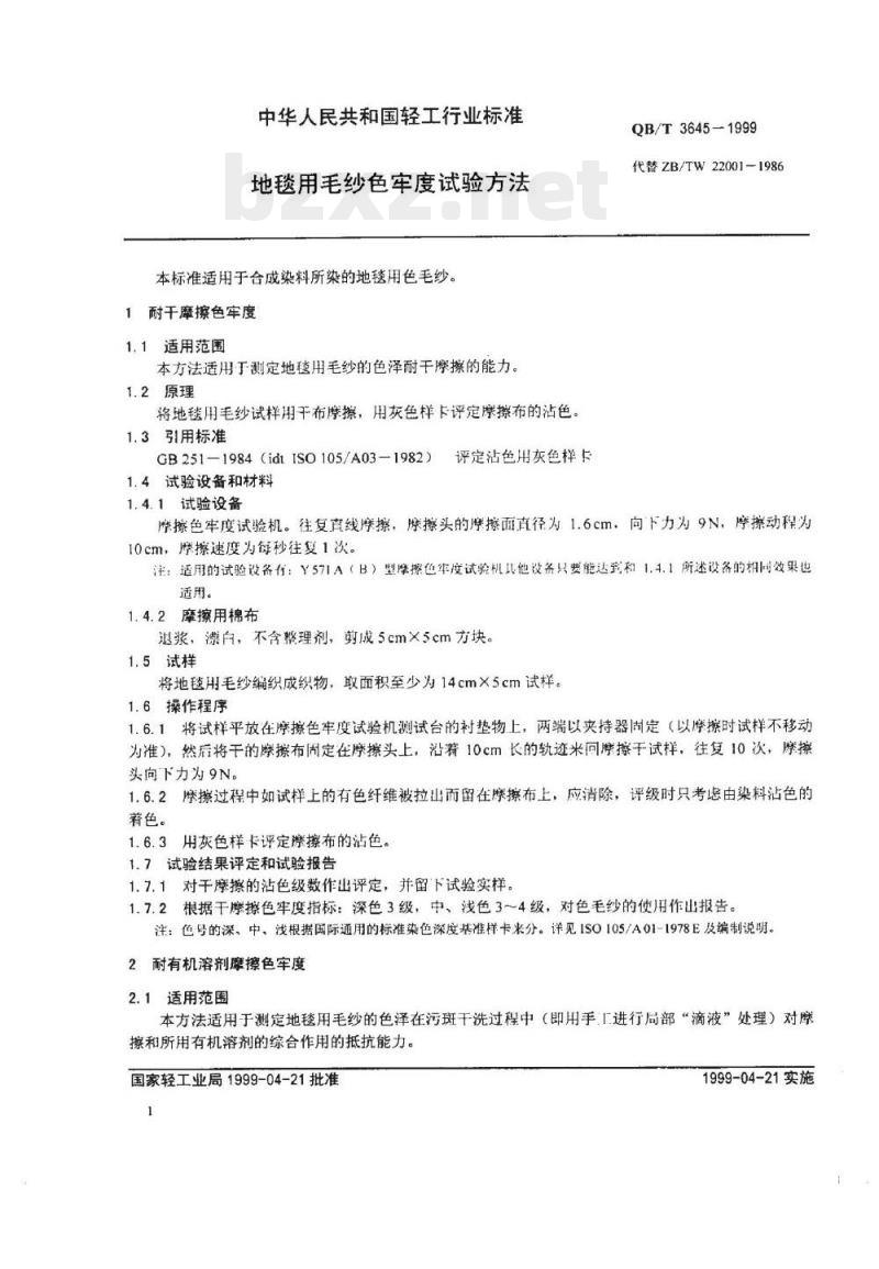 QB/T 3645一1999 地毯用毛纱色牢度试验方法
