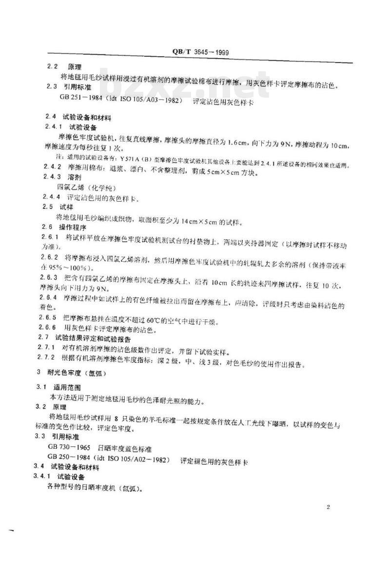 QB/T 3645一1999 地毯用毛纱色牢度试验方法