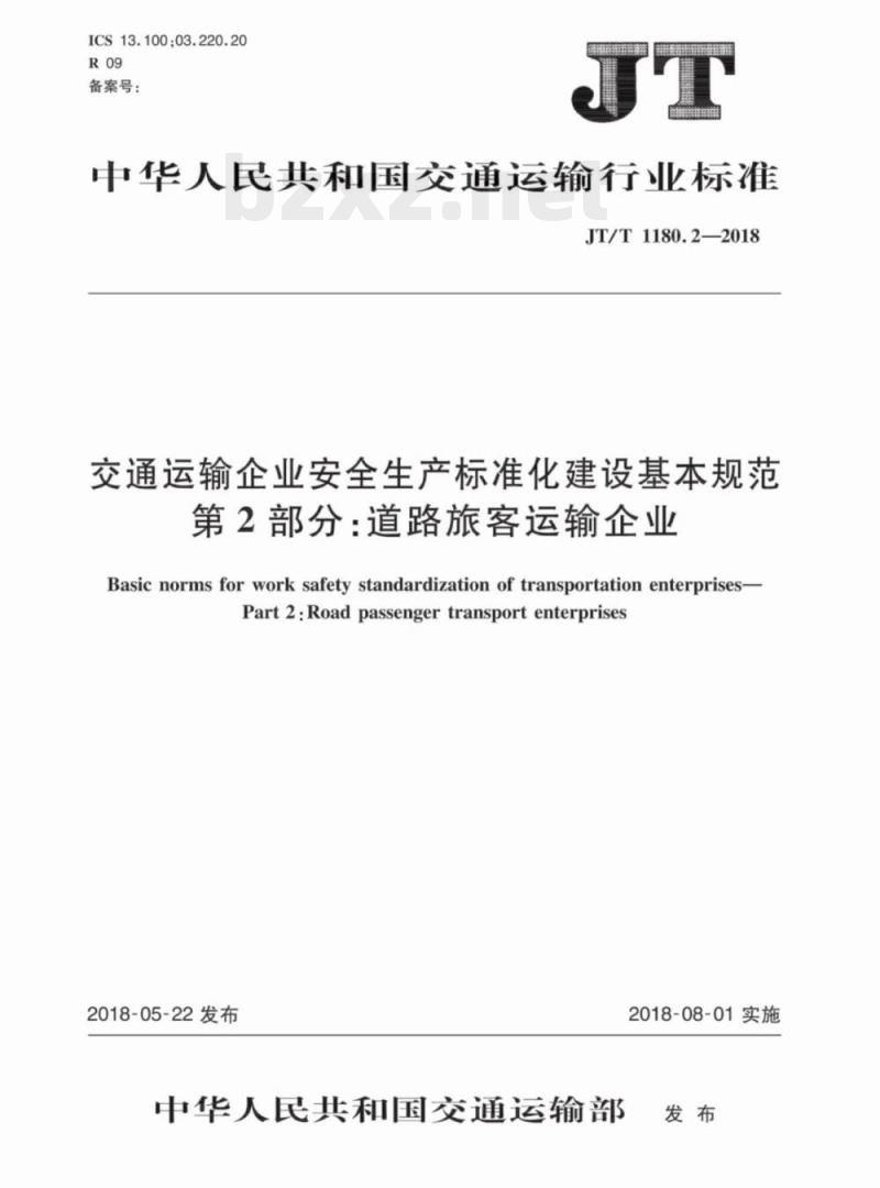 JT/T 1180.2-2018 交通运输企业安全生产标准化建设基本规范第2部分:道路旅客运输企业