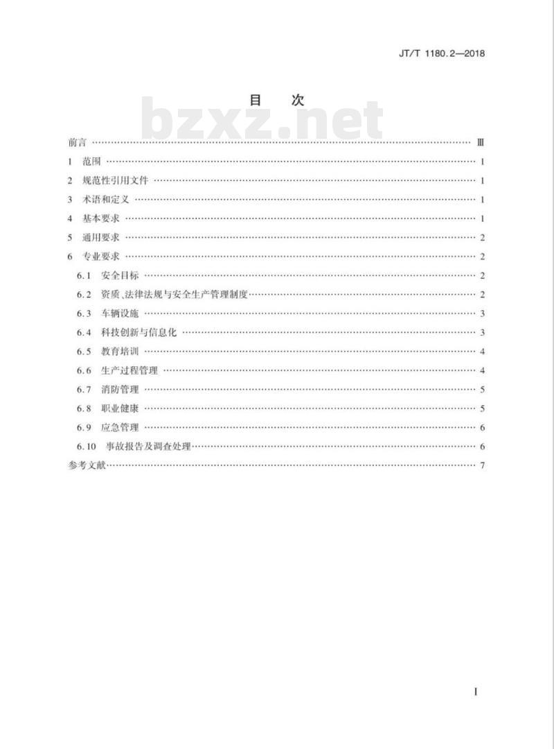 JT/T 1180.2-2018 交通运输企业安全生产标准化建设基本规范第2部分:道路旅客运输企业