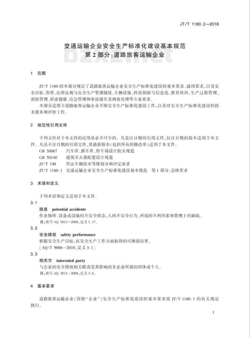 JT/T 1180.2-2018 交通运输企业安全生产标准化建设基本规范第2部分:道路旅客运输企业