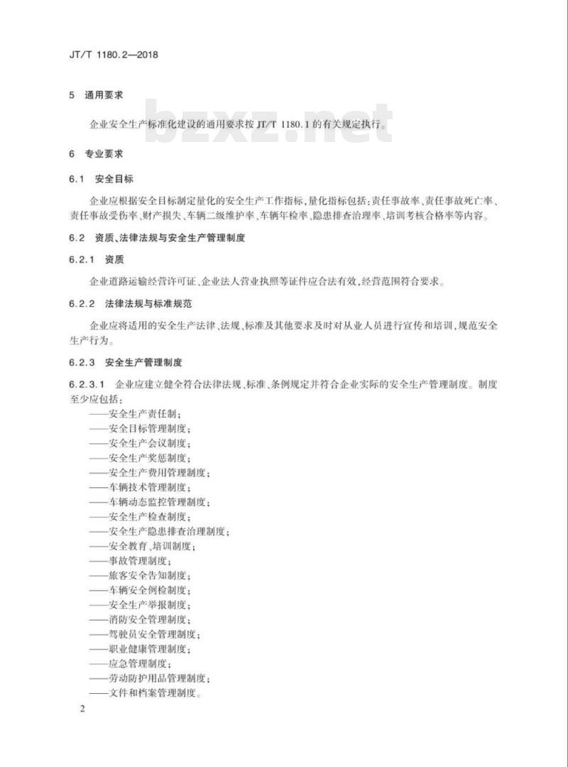 JT/T 1180.2-2018 交通运输企业安全生产标准化建设基本规范第2部分:道路旅客运输企业
