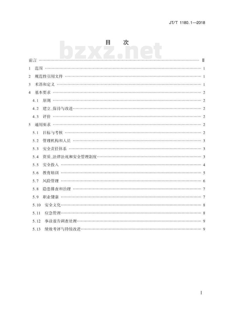 JT/T 1180.1-2018 交通运输企业安全生产标准化建设基本规范第1部分:总体要求