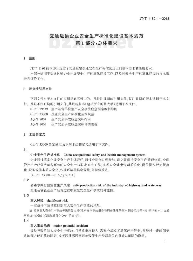 JT/T 1180.1-2018 交通运输企业安全生产标准化建设基本规范第1部分:总体要求