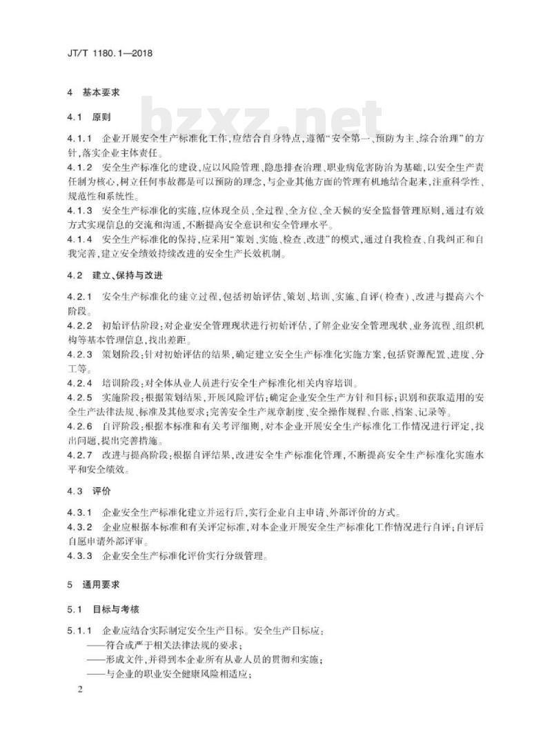 JT/T 1180.1-2018 交通运输企业安全生产标准化建设基本规范第1部分:总体要求