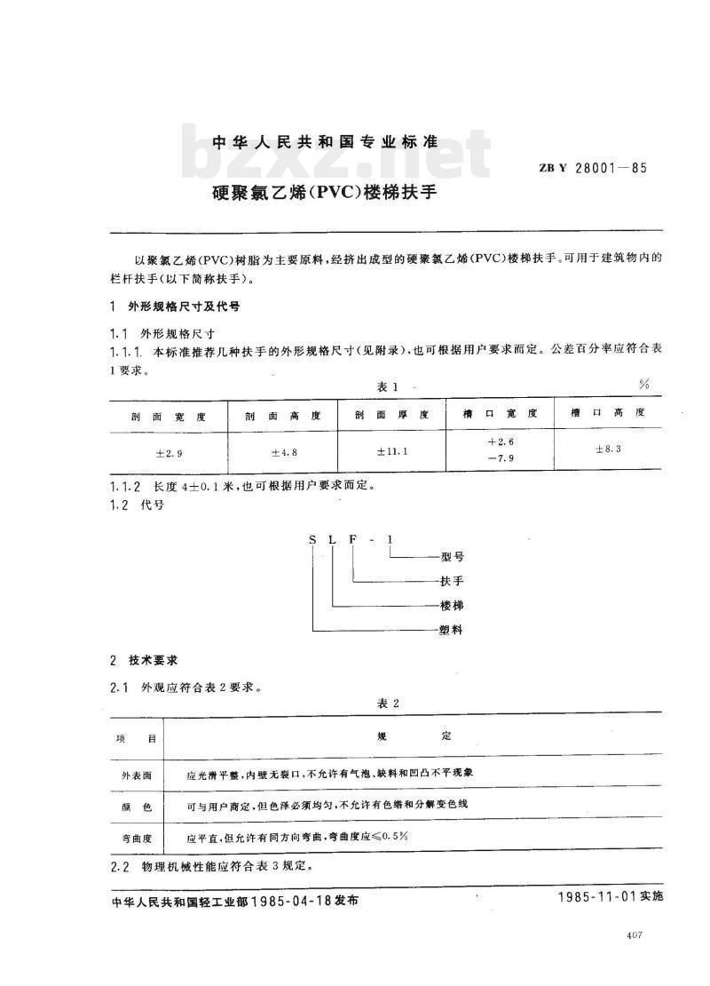 ZB Y 28001—1985 硬聚氯乙烯(PVC)楼梯扶手