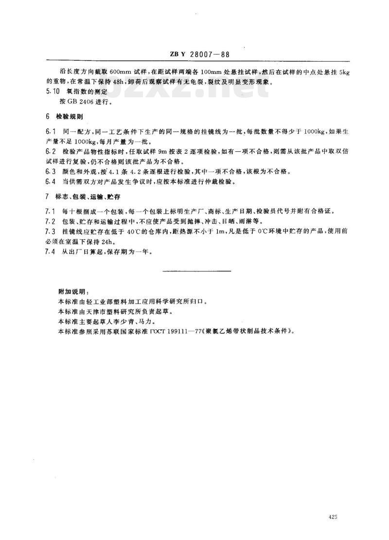 ZB Y 28007-1988 低发泡聚氯乙烯(PVC)挂镜线