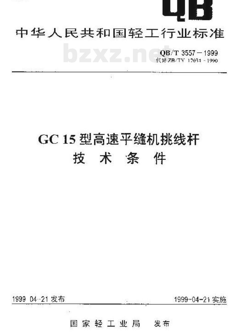 QB/T 3557一1999 GC15型高速平缝机挑线杆
