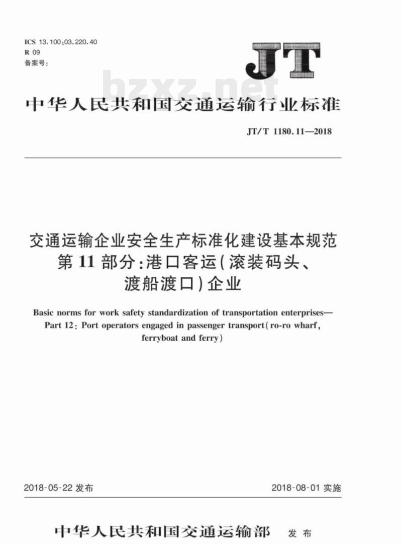 JT/T 1180.11-2018 交通运输企业安全生产标准化建设基本规范第11部分:港口客运(滚装码头、渡船渡口)企业
