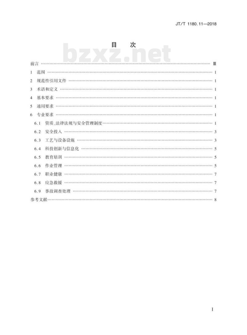 JT/T 1180.11-2018 交通运输企业安全生产标准化建设基本规范第11部分:港口客运(滚装码头、渡船渡口)企业