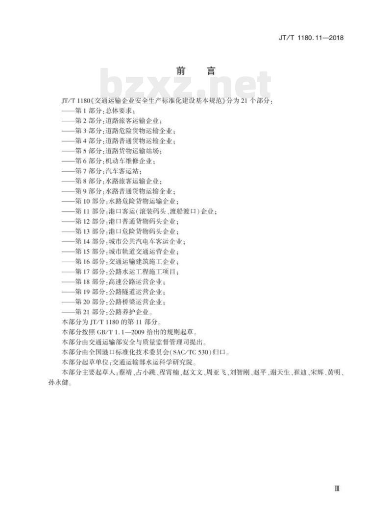 JT/T 1180.11-2018 交通运输企业安全生产标准化建设基本规范第11部分:港口客运(滚装码头、渡船渡口)企业