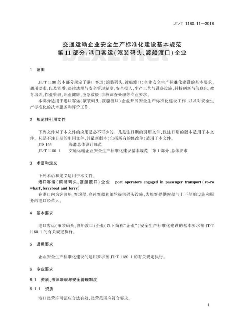 JT/T 1180.11-2018 交通运输企业安全生产标准化建设基本规范第11部分:港口客运(滚装码头、渡船渡口)企业