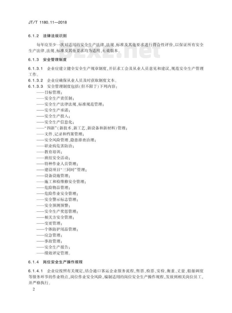 JT/T 1180.11-2018 交通运输企业安全生产标准化建设基本规范第11部分:港口客运(滚装码头、渡船渡口)企业