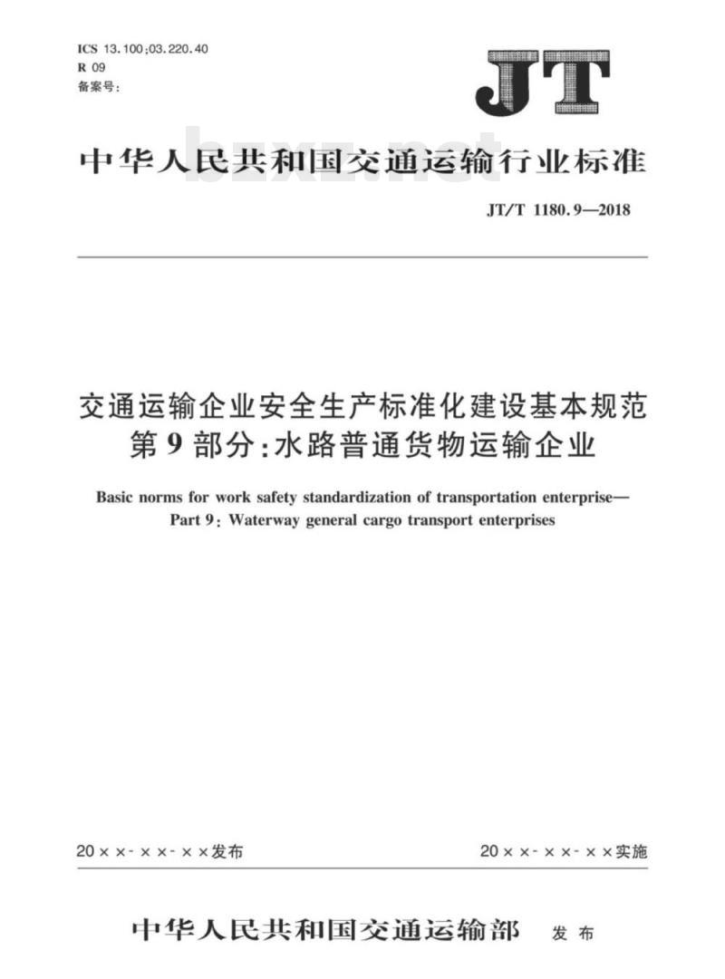 JT/T 1180.9-2018 交通运输企业安全生产标准化建设基本规范，第9部分:水路普通货物运输企业