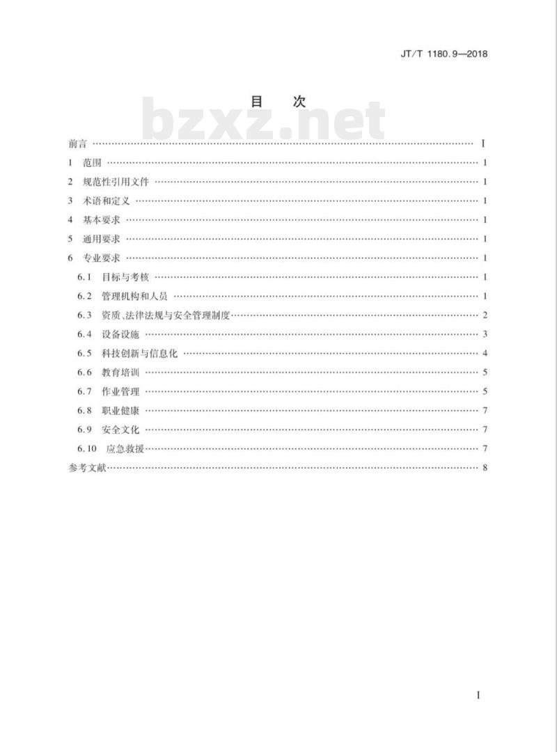 JT/T 1180.9-2018 交通运输企业安全生产标准化建设基本规范，第9部分:水路普通货物运输企业