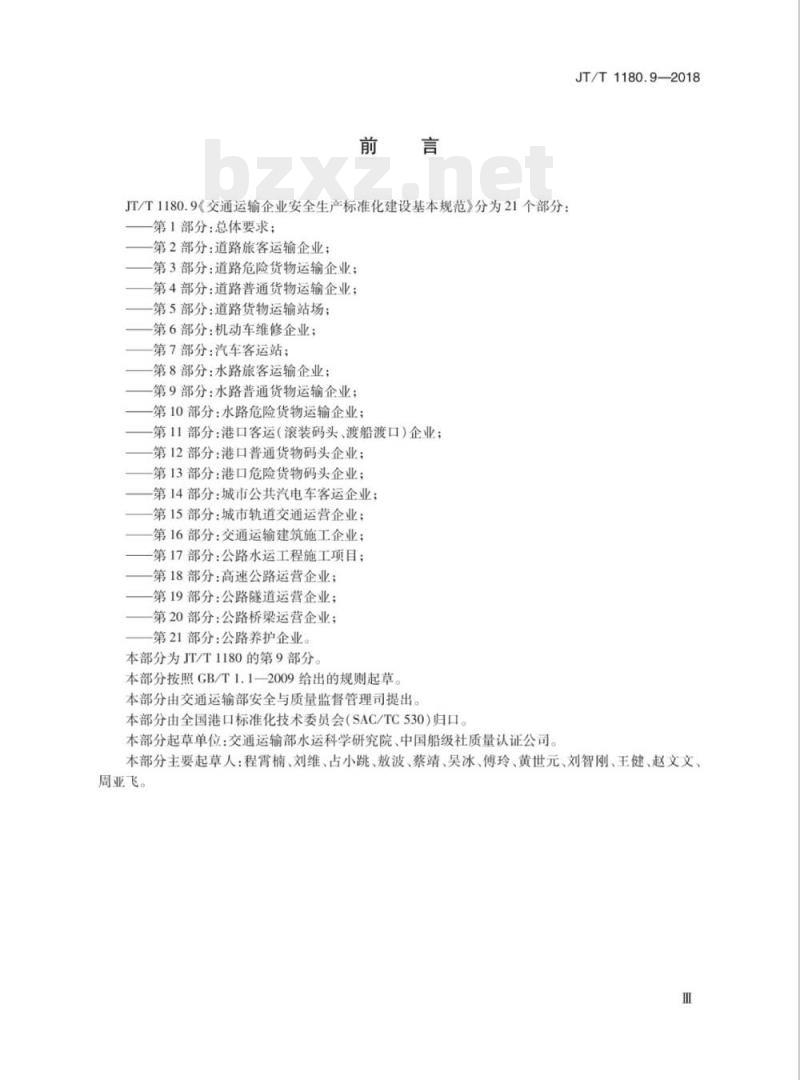 JT/T 1180.9-2018 交通运输企业安全生产标准化建设基本规范，第9部分:水路普通货物运输企业