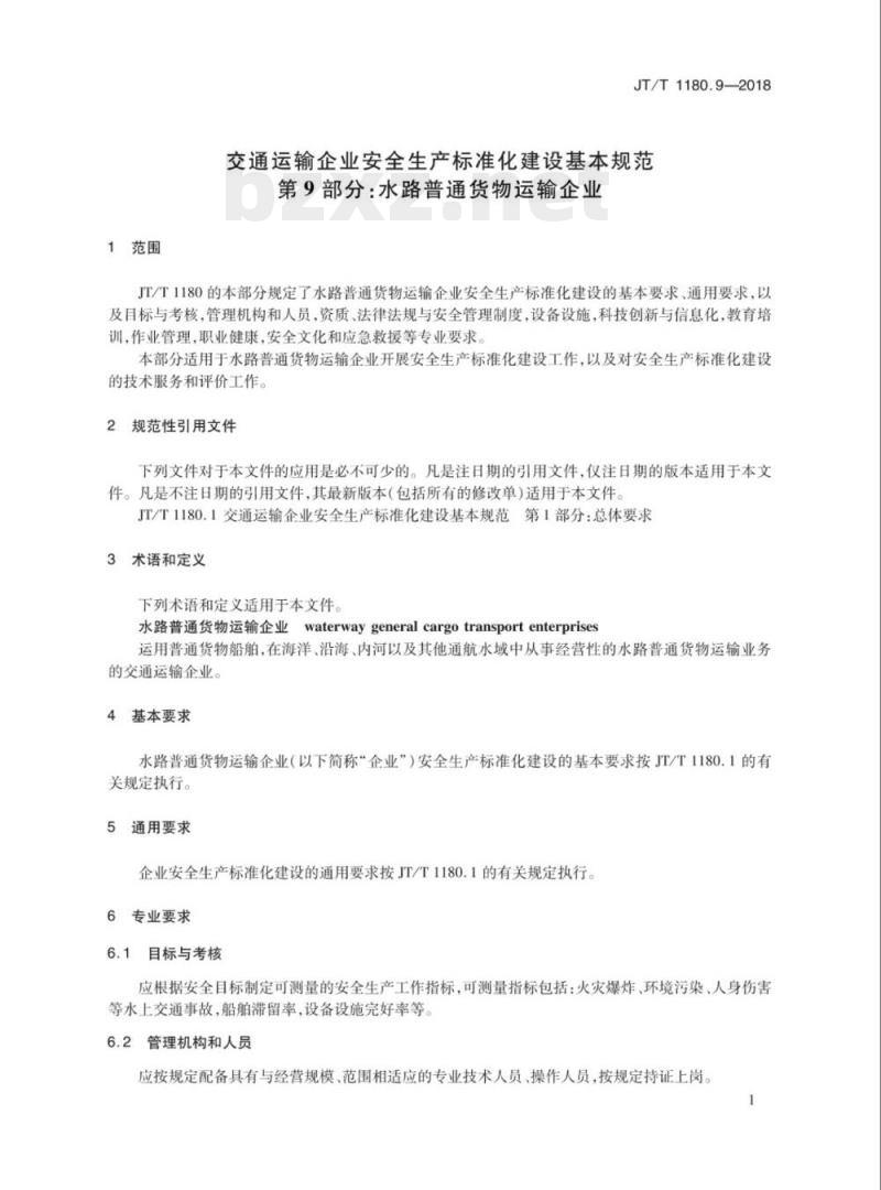 JT/T 1180.9-2018 交通运输企业安全生产标准化建设基本规范，第9部分:水路普通货物运输企业