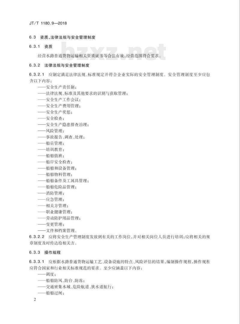 JT/T 1180.9-2018 交通运输企业安全生产标准化建设基本规范，第9部分:水路普通货物运输企业