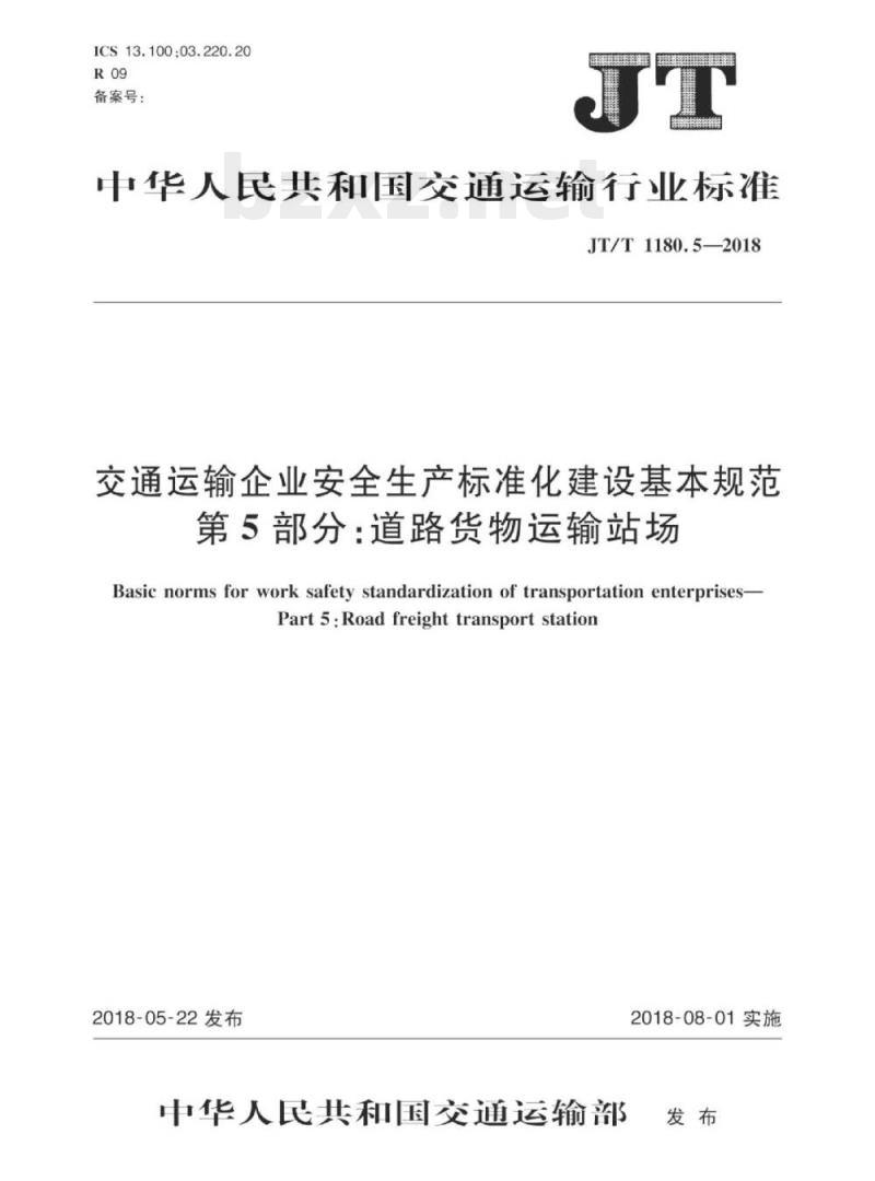 JT/T 1180.5-2018 交通运输企业安全生产标准化建设基本规范第5部分:道路货物运输站场