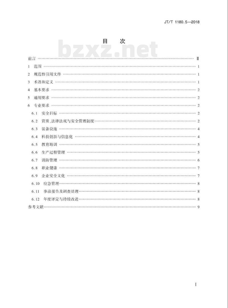 JT/T 1180.5-2018 交通运输企业安全生产标准化建设基本规范第5部分:道路货物运输站场