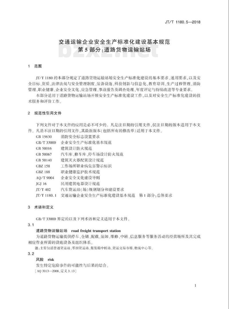 JT/T 1180.5-2018 交通运输企业安全生产标准化建设基本规范第5部分:道路货物运输站场